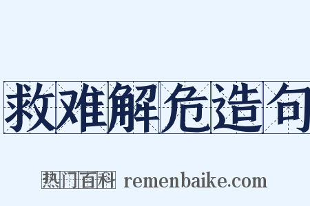救难解危造句是什么意思的图片
